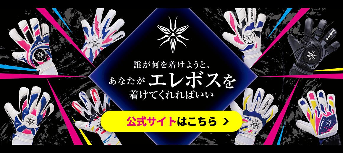 キーパーグローブerebos