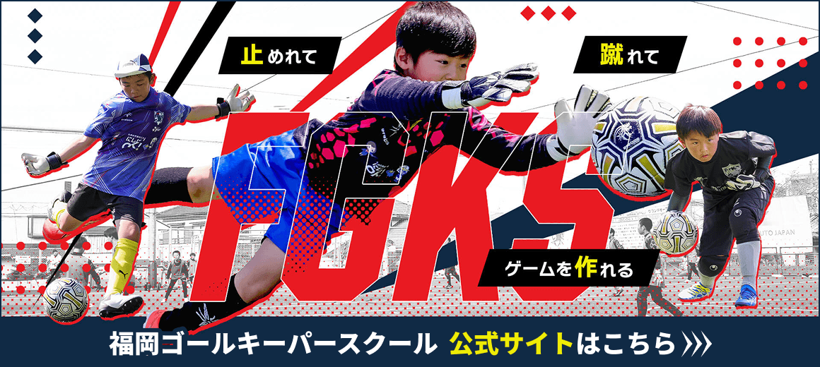 福岡ゴールキーパースクール