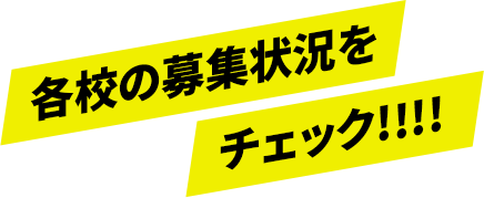 各校の募集状況をチェック！！