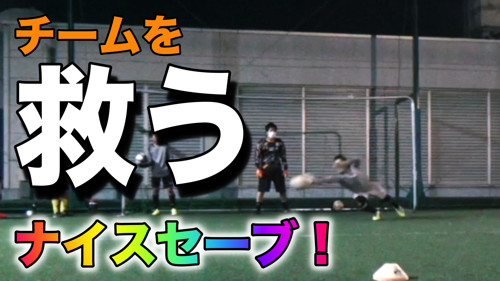 チームを救うナイスセーブ 6月21日福岡gkスクール筑紫野校レポート 福岡ゴールキーパースクール 福岡ゴールキーパースクール