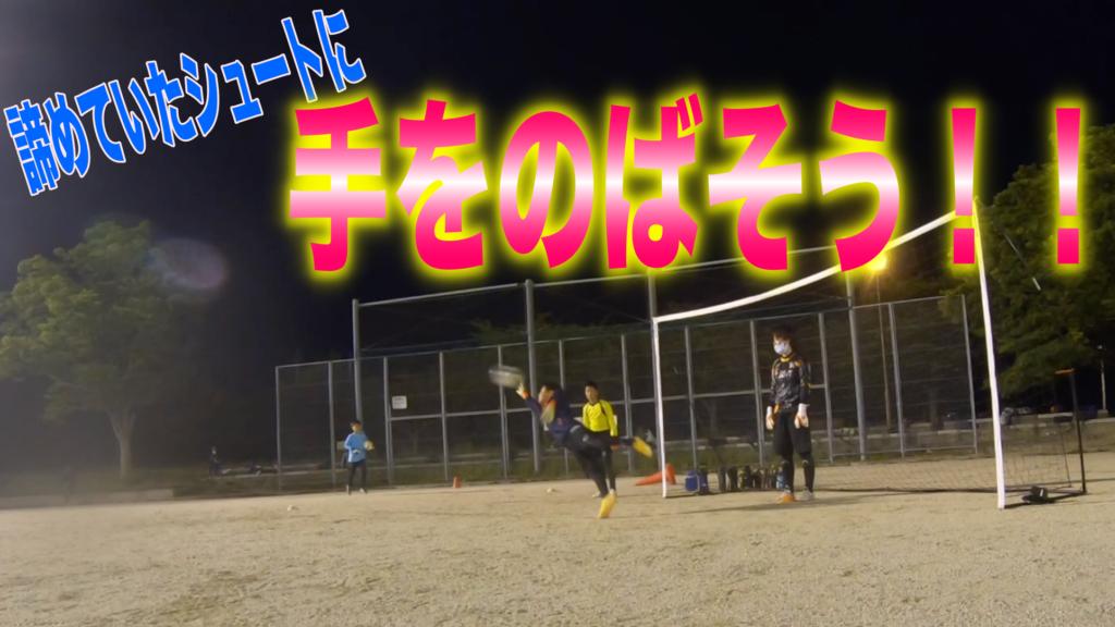 諦めていたシュートに手を伸ばそう 5月9日福岡gkスクール北九州校レポート 福岡ゴールキーパースクール 諦めていたシュートに手を伸ばそう 5月9日福岡gkスクール北九州校レポート 福岡ゴールキーパースクール